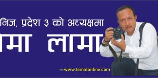 नेपाल आदिवासी जनजाति पत्रकार महासंघ प्रदेश ३ को अध्यक्षमा पेमा