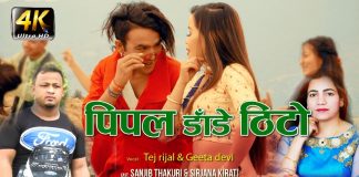 तेज रिजालको लोक दोहोरी गित “पिपलडाँडे ठिटो” बजारमा