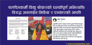 चलचित्रकर्मी विकु थोकरको धम्की प्रति पत्रकारहरुको आपत्ति, यस्तो आयो थोकरको प्रतिक्रिया