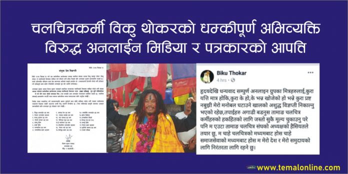 चलचित्रकर्मी विकु थोकरको धम्की प्रति पत्रकारहरुको आपत्ति, यस्तो आयो थोकरको प्रतिक्रिया