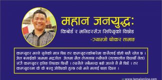 जनयुद्धः किबोर्ड र मनिटरसँग सिपियूको विछोड