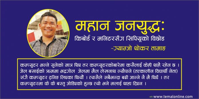 जनयुद्धः किबोर्ड र मनिटरसँग सिपियूको विछोड