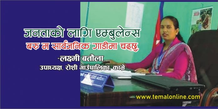 ‘कार्यालय आउँदा सार्वजनिक गाडी चढ्छु तर जनताको लागि एम्बुलेन्स’ –रोशी गापा उपाध्यक्ष बर्तौंला