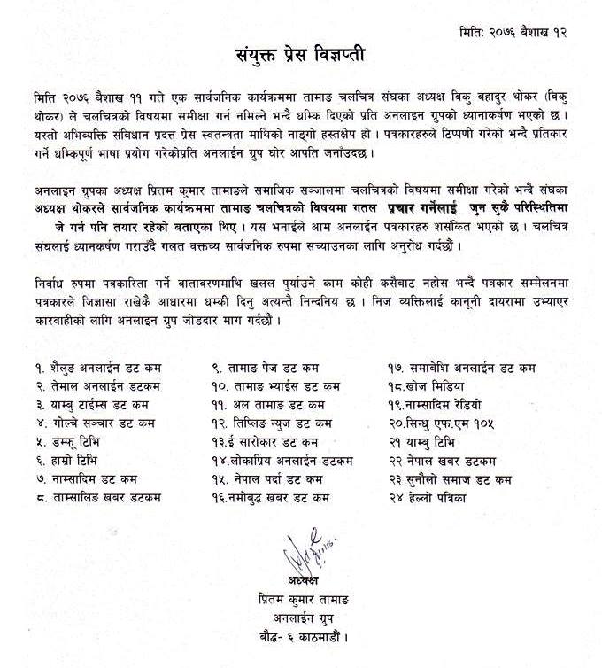 चलचित्रकर्मी विकु थोकरको धम्की प्रति पत्रकारहरुको आपत्ति, यस्तो आयो थोकरको प्रतिक्रिया 