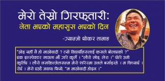 तेस्रो गिरफ्तारीः नेता भएको महासुस भएको दिन