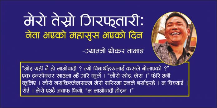 तेस्रो गिरफ्तारीः नेता भएको महासुस भएको दिन