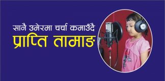 सानै उमेरमा गायन क्षेत्रमा सफलताको सिंढी चढ्दै प्राप्ति