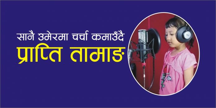सानै उमेरमा गायन क्षेत्रमा सफलताको सिंढी चढ्दै प्राप्ति