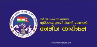 कुर्दिस्तान प्रवासी नेपाली समाजको वनभोज कार्यक्रम हुँदै