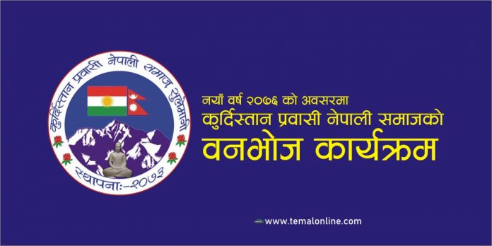 कुर्दिस्तान प्रवासी नेपाली समाजको वनभोज कार्यक्रम हुँदै