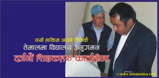तेमालका दर्जनौ शिक्षक कार्वाहीमा