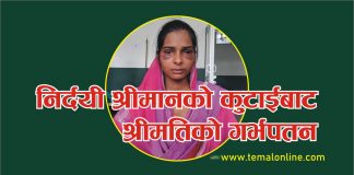 निर्दयी श्रीमानः दाईजो नल्याएको भन्दै श्रीमती कुटेपछि गर्भपतन