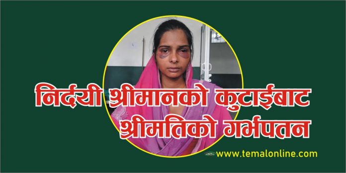 Binita निर्दयी श्रीमानः दाईजो नल्याएको भन्दै श्रीमती कुटेपछि गर्भपतन निर्दयी श्रीमानः दाईजो नल्याएको भन्दै श्रीमती कुटेपछि गर्भपतन