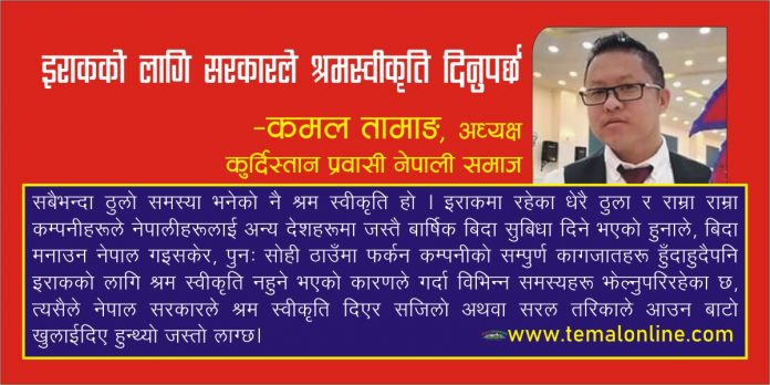 ‘इराकको लागि सरकारले श्रमस्वीकृति दिनुपर्छ’ –कमल तामाङ