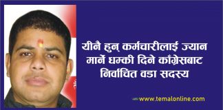 काँग्रेसबाट निर्वाचित जनप्रतिनिधिको यस्तो डरलाग्दो धम्की (अडियो सहित)