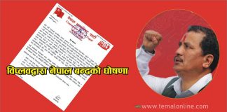 विप्लवद्वारा नेपाल बन्दको घोषणा, कारण यस्तो रहेछ (विज्ञप्ति सहित)