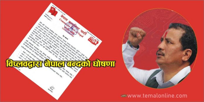 Biplav विप्लवद्वारा नेपाल बन्दको घोषणा, कारण यस्तो रहेछ (विज्ञप्ति सहित)