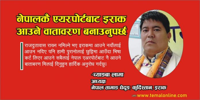 ‘नेपालकै एयरपोर्टबाटै इराक आउने वातावरण बनाउनुपर्छ’ – इराक घेदुङ अध्यक्ष लामा