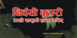 काभ्रेमा बुहारीद्वारा सासुको हत्या