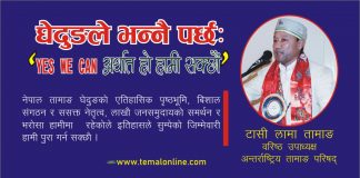 घेदुङले भन्नैपर्छ, ‘YES WE CAN अर्थात् हो हामी सक्छाैं’