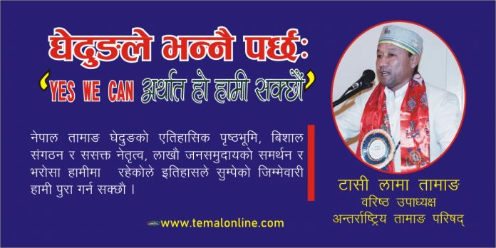 घेदुङले भन्नैपर्छ, ‘YES WE CAN अर्थात् हो हामी सक्छाैं’