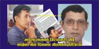 माईला लामाको गिरफ्तारी पछि काभ्रेका नेकपा नेता दिननाथ गौतमको कडा प्रतिक्रिया