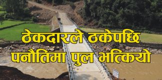 ठेकेदारले ठकेपछि यसरी भाँचियो पनौतिको पूल