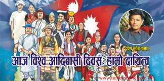 आज विश्व आदिवासी दिवसः हाम्रो दायित्व
