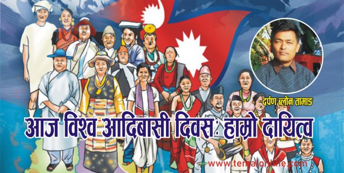Darpan आज विश्व आदिवासी दिवसः हाम्रो दायित्व