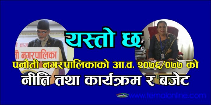 पनौती नगरपालिकाको आ.ब. २०७६/७७ को नीति तथा कार्यक्रम र बजेट (पूर्णपाठ)