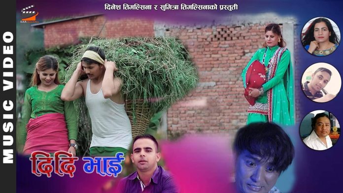 'दिदि-भाई' बजारमा (भिडियो सहित)