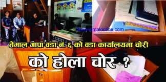 तेमाल गापा वडा नंं ६ को कार्यालयमा चोरी, हजारौं नगद चोरी