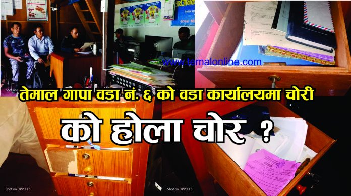 temal dfdf तेमाल गापा वडा नंं ६ को कार्यालयमा चोरी, हजारौं नगद चोरी