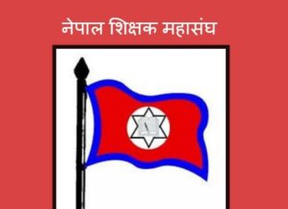 भदौदेखि कडा आन्दोलनमा उत्रिने शिक्षक महासङ्घको चेतावनी