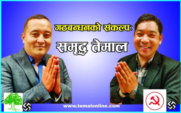 Temal Gathabandhan