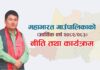 यस्तो छ महाभारत गाउँपालिकाको आर्थिक वर्ष २०८२/८३ नीति तथा कार्यक्रम