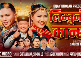 ‘लिम्बुनी कान्छी ’ गीतको म्युजिक भिडियो सार्वजनिक, मौलिक संस्कृति र प्रेमभावको सुन्दर प्रस्तुति