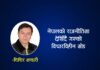 नेपालको राजनीतिमा देखिँदै गएको विचारविहीन मोड -शिशिर भण्डारी