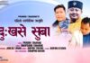 नव गायक प्रविन तामाङको पहिलो सांगीतिक प्रस्तुति “दु:खसे सुबा” सार्वजनिक