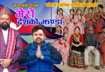 “म झुक्न दिन्न मेरो देशको झण्डा” स्वदेशगान सार्वजनिक, प्रजातन्त्र दिवसमा राष्ट्रप्रेमको सशक्त उद्घोष