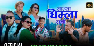 “नाम्सा धिम्ला रानी” म्युजिक भिडियो सार्वजनिक