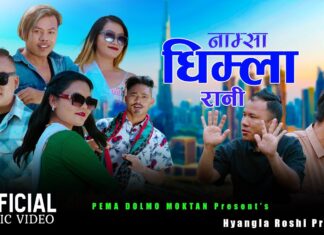 “नाम्सा धिम्ला रानी” म्युजिक भिडियो सार्वजनिक