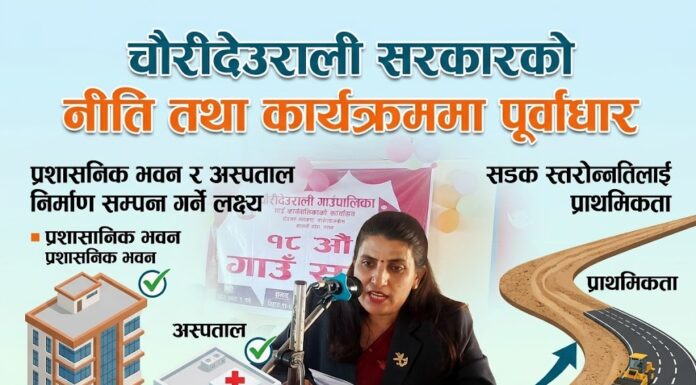 चौरीदेउराली सरकारको आगामी नीति तथा कार्यक्रममा पूर्वाधार