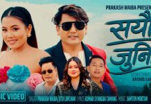 प्रेम र समर्पणको कथा बोकेको ‘सयौं जुनी’ म्युजिक भिडियो सार्वजनिक