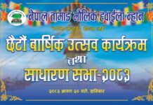 नेपाल तामाङ मौलिक ह्वाईला न्हानको छैटौँ वार्षिक उत्सव तथा साधारणसभाको तयारी पुरा