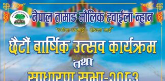 नेपाल तामाङ मौलिक ह्वाईला न्हानको छैटौँ वार्षिक उत्सव तथा साधारणसभाको तयारी पुरा