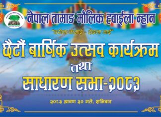 नेपाल तामाङ मौलिक ह्वाईला न्हानको छैटौँ वार्षिक उत्सव तथा साधारणसभाको तयारी पुरा