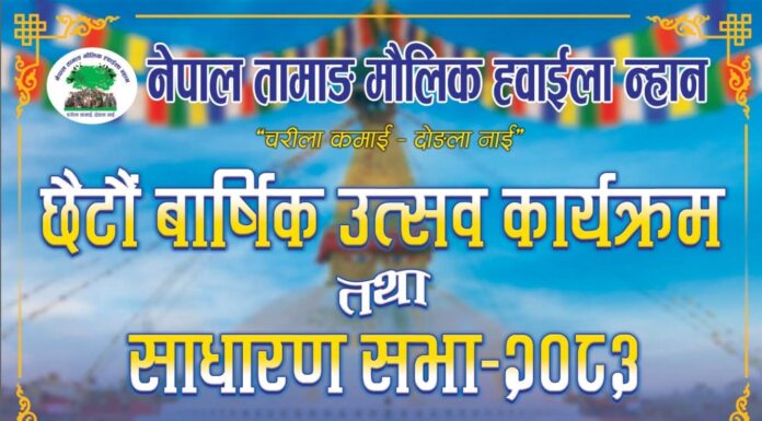 नेपाल तामाङ मौलिक ह्वाईला न्हानको छैटौँ वार्षिक उत्सव तथा साधारणसभाको तयारी पुरा