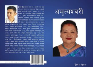 कवि ईश्वर थोकरको ‘अमृत्यश्वरी’ सार्वजनिक