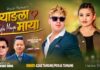 प्रेमिल भावसँगै आयो तामाङ गीत ‘ह्याङला माया’ सार्वजनिक,